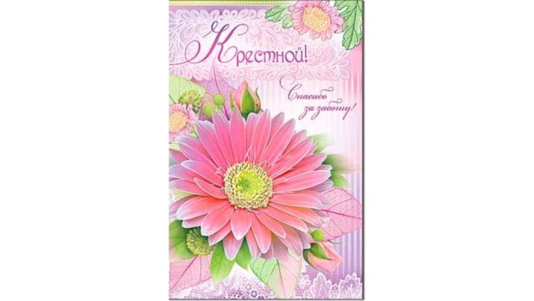 Поздравительная открытка крестной