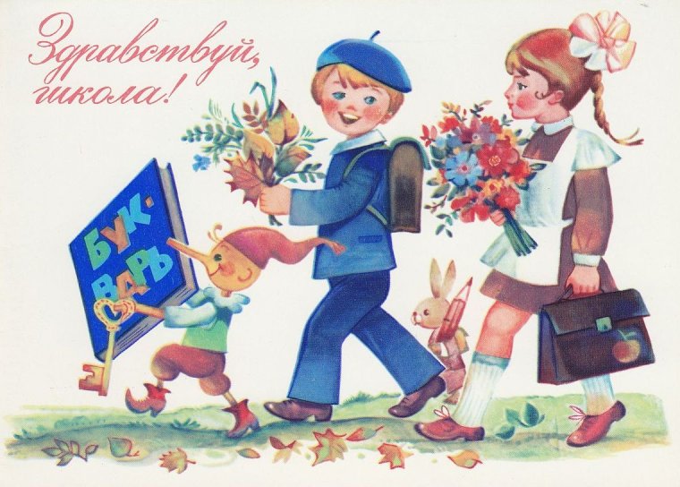 Советские открытки с 1 сентября