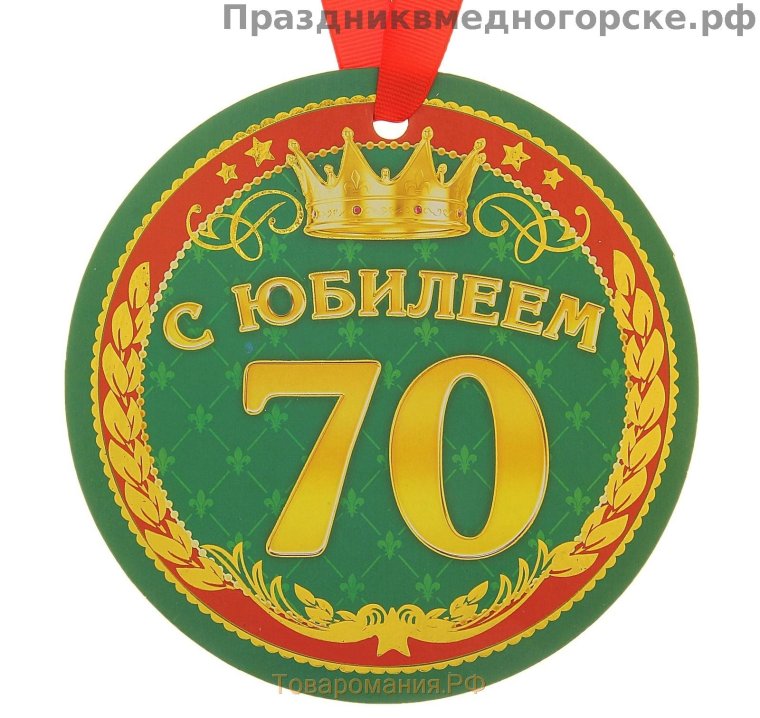 Поздравление с 70 летием мужчине