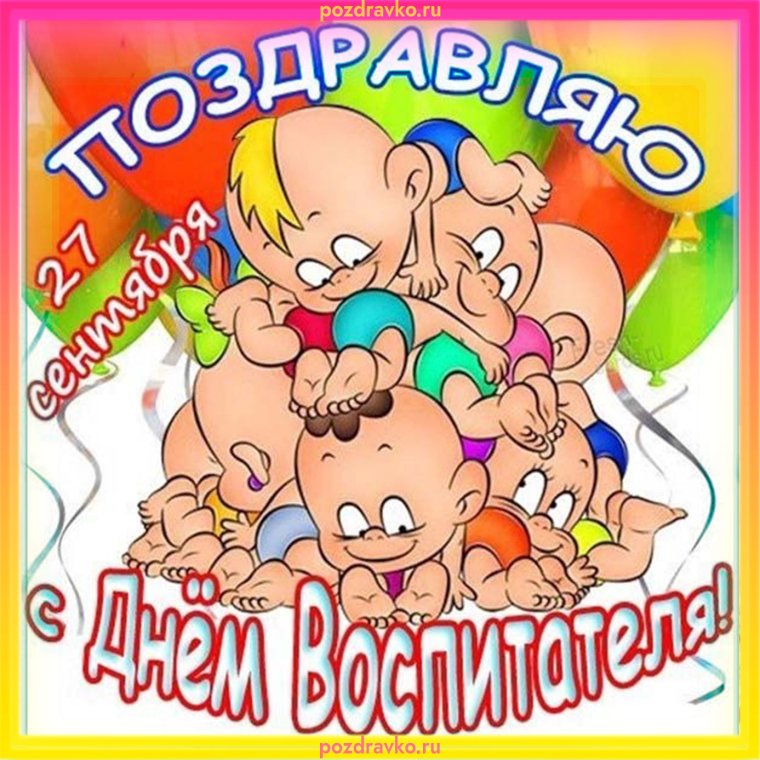 С днем воспитателя поздравления прикольные