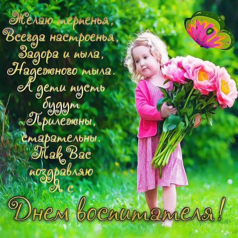 С днем воспитателя