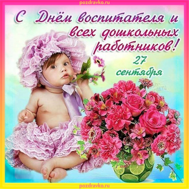 С днем воспитателя