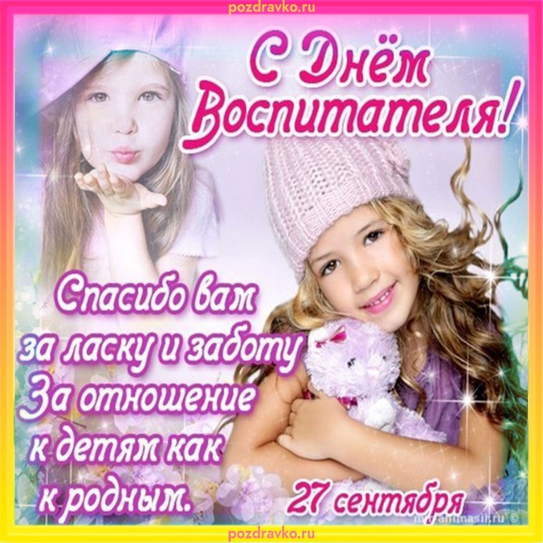 С днем воспитателя поздравления