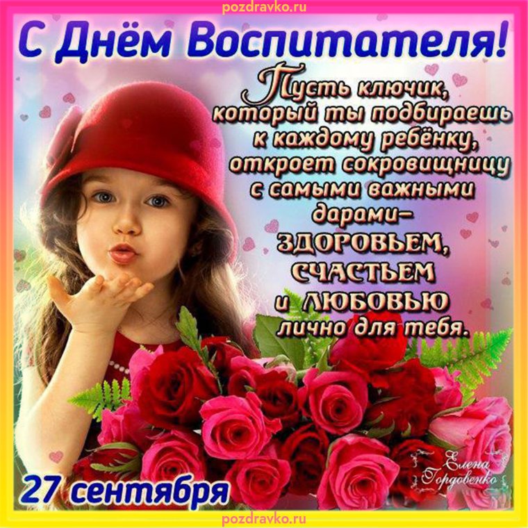 С днем воспитателя