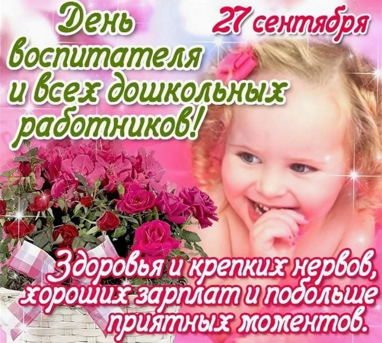 С днём дошкольногоработника