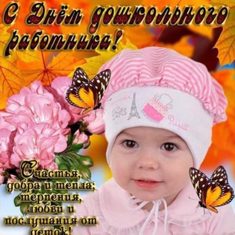 С днем дошкольного работника открытка