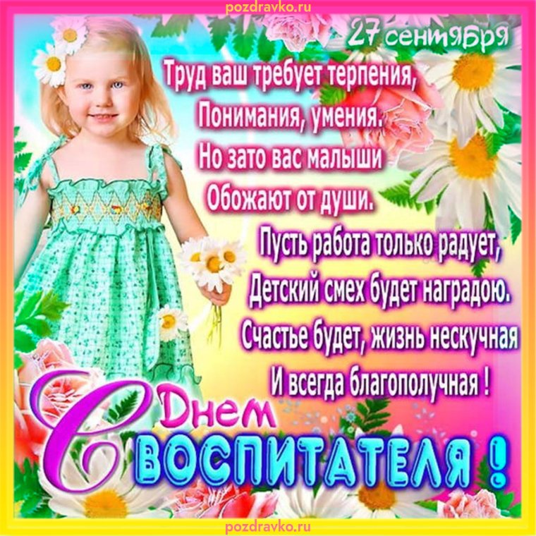 Открытки с наступающим праздником воспитателя