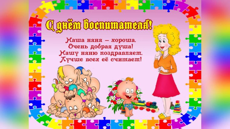 Поздравления работникам детского сада