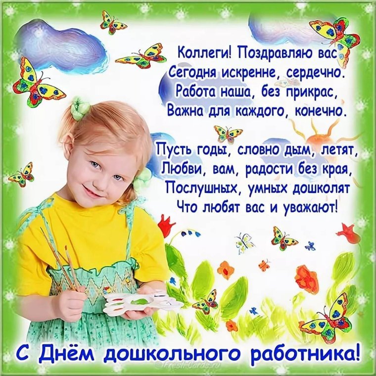 С днем дошкольного работника поздравления