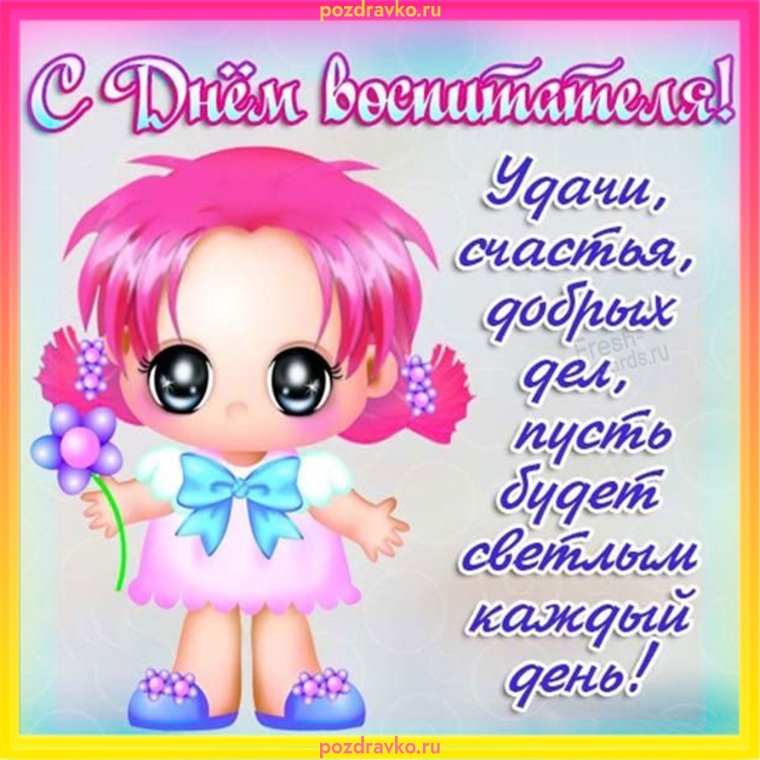 С днем воспитателя