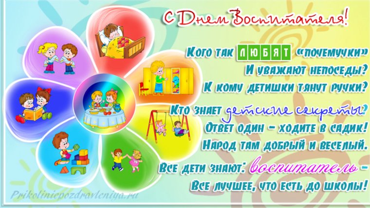 С днем воспитателя