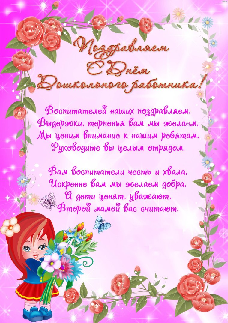 Поздравление воспитателю