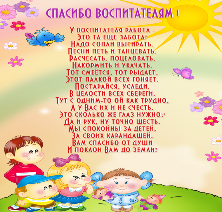 Спасибо воспитателям