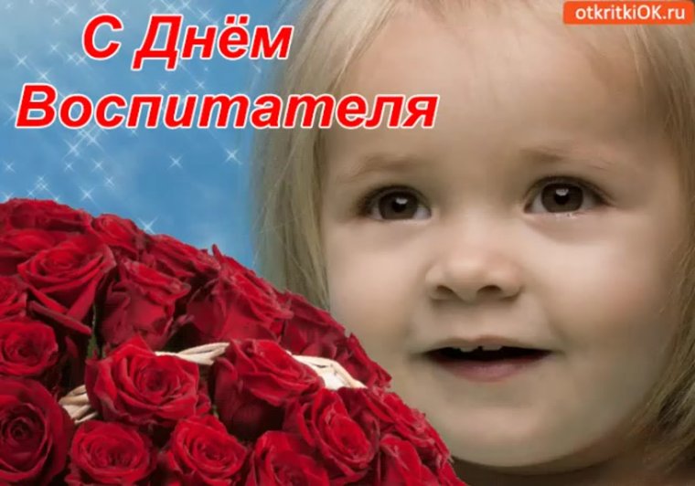 С днем воспитателя открытка