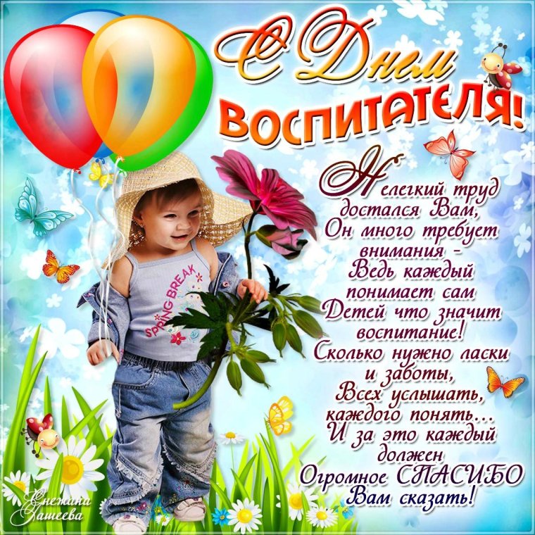 Красиво написать с днем воспитателя