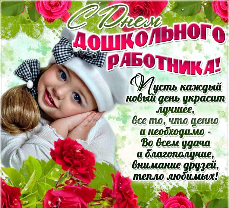 День дошкольного работника