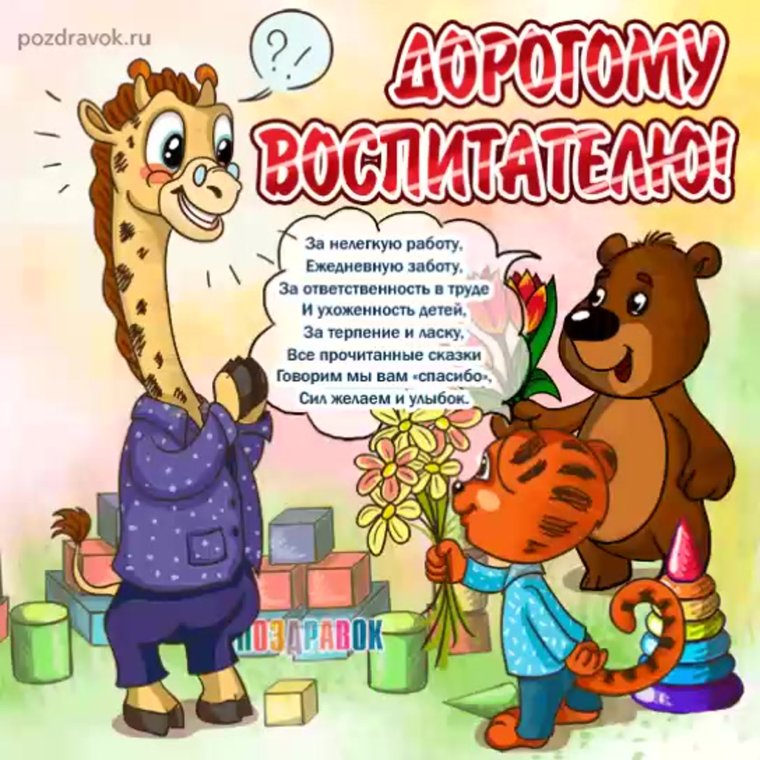 С днем рождения воспитателя