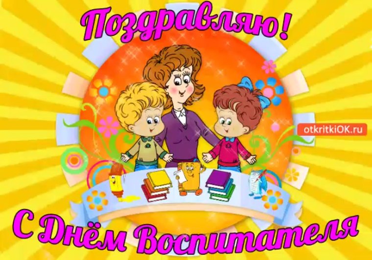С днем воспитателя