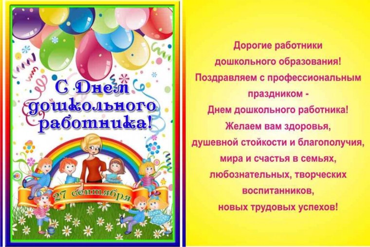 С днем дошкольного работника поздравления