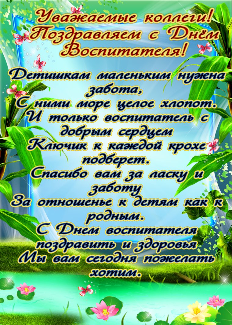 Поздравление воспитателю