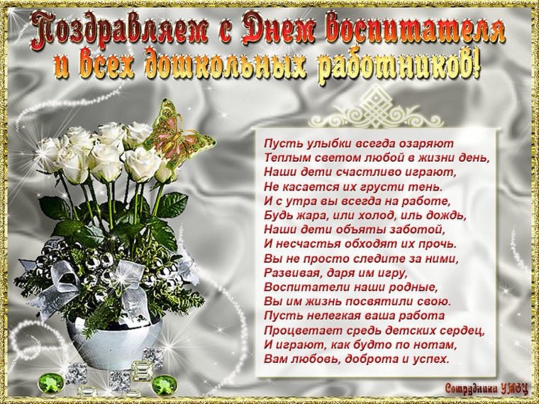 С днем воспитателя поздравления