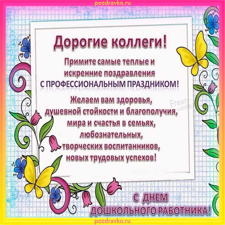 Поздравление с днём дошкольного работника коллегам