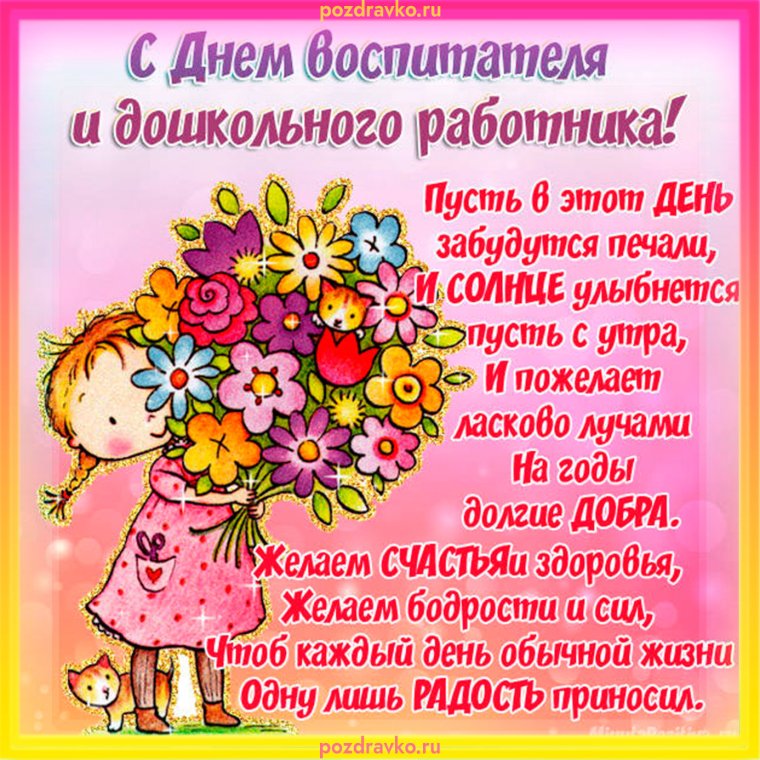 С днем воспитателя поздравления