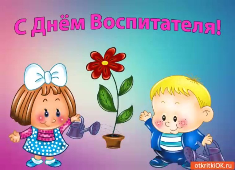 С днем воспитателя поздравления