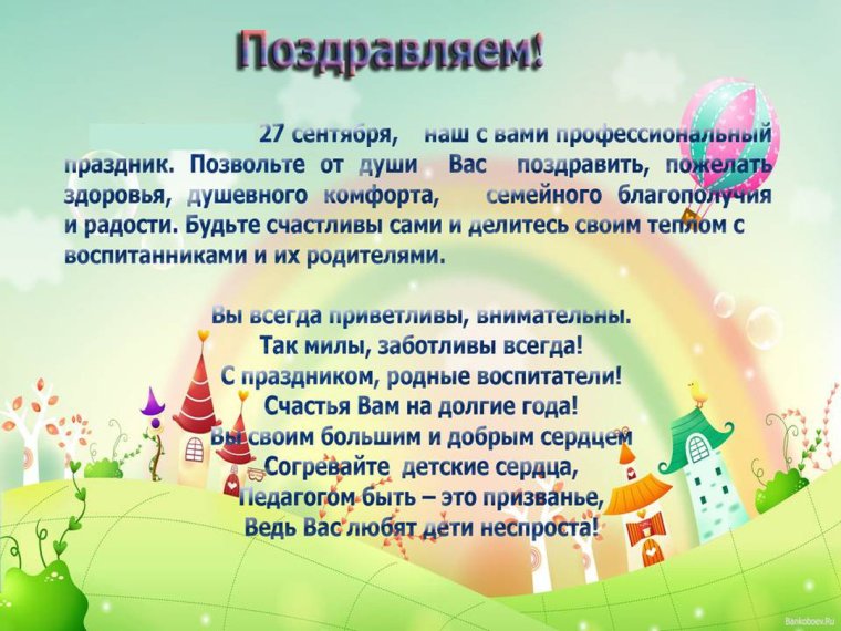 С днем дошкольного работника поздравления