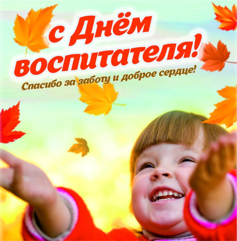С днем воспитателя поздравления