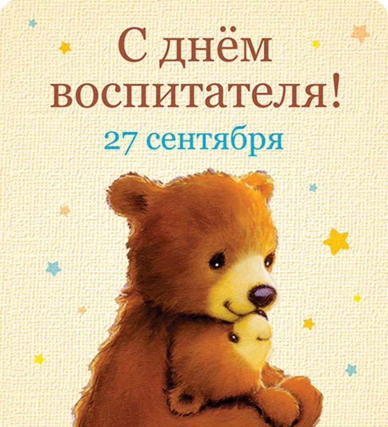 С днем дошкольного работника открытка