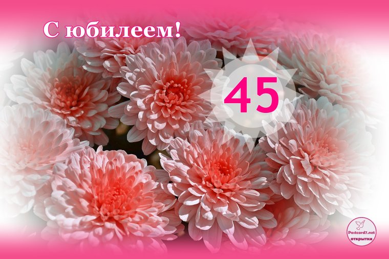 Поздравление с юбилеем