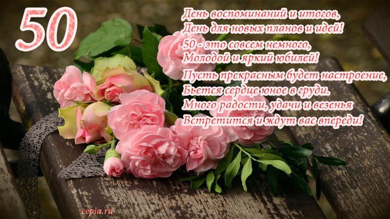 Открытка с юбилеем