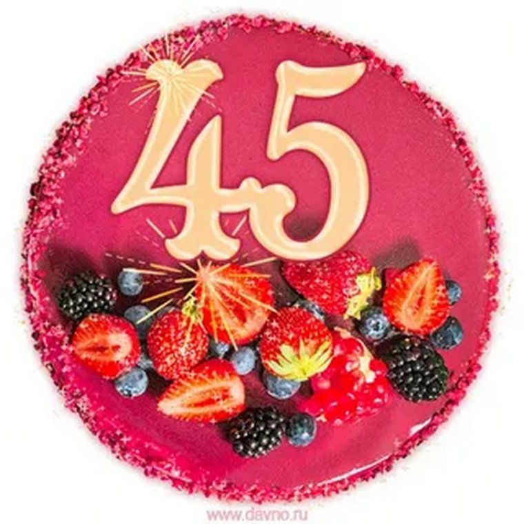 С юбилеем 45 лет
