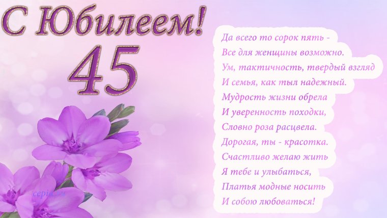 С юбилеем 45 лет