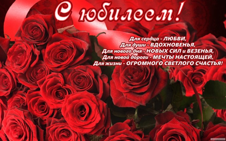 Поздравляем с юбилеем