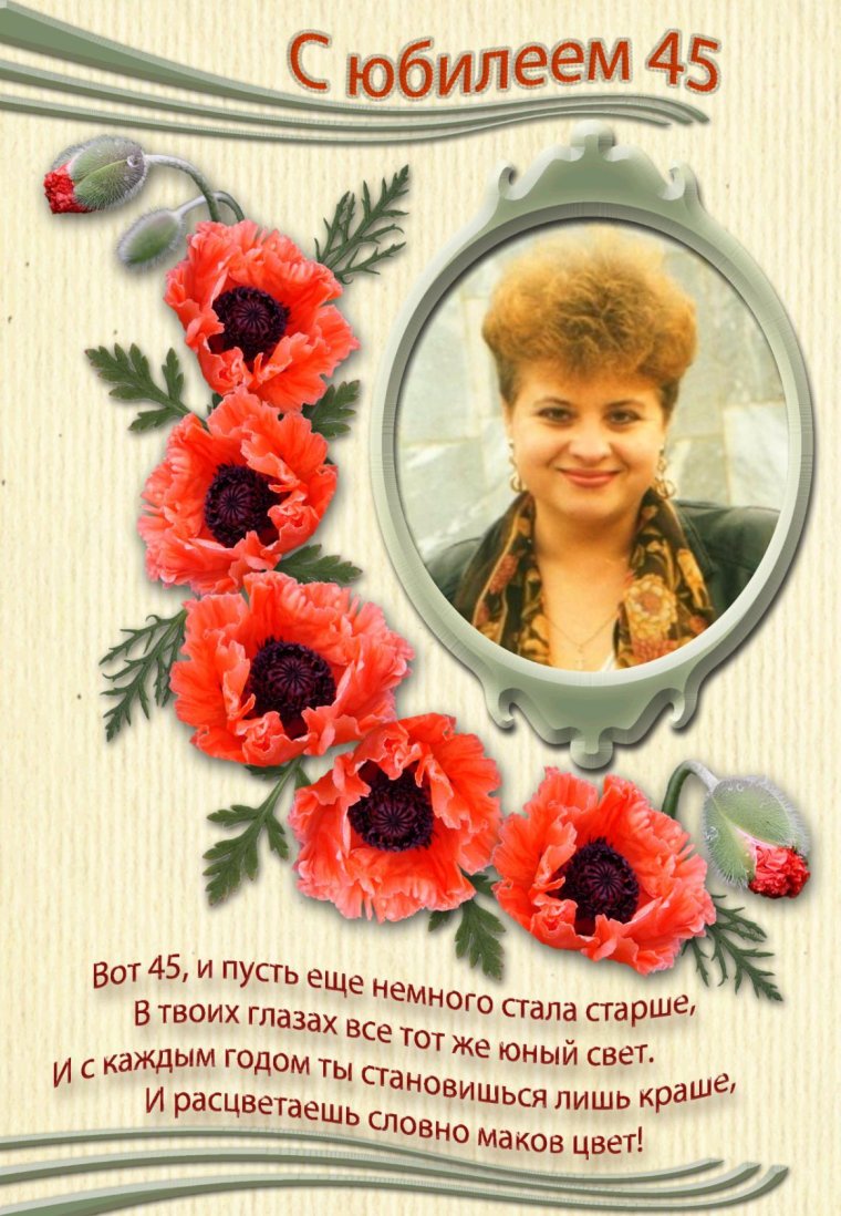 Поздравления с 45 летием дочери