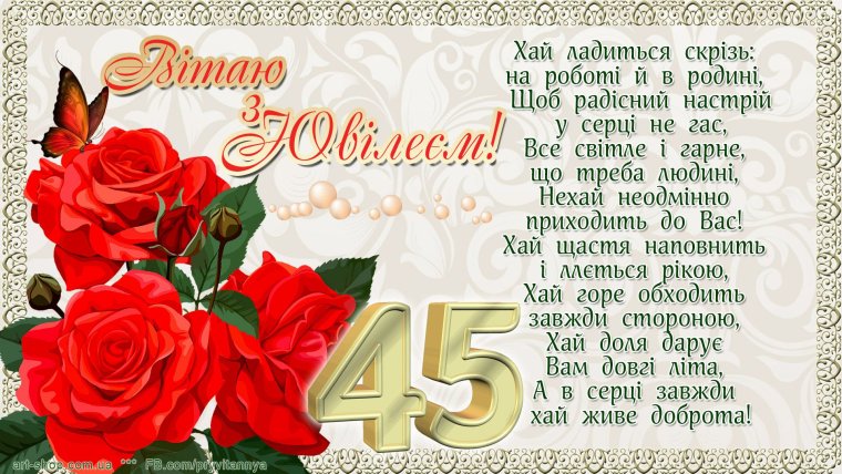 С юбилеем