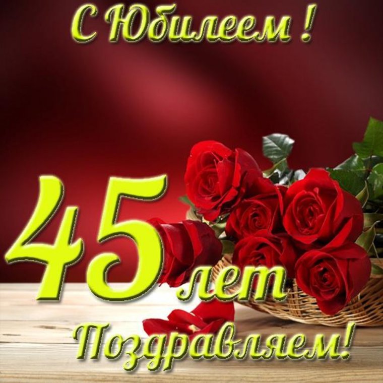 С юбилеем 55