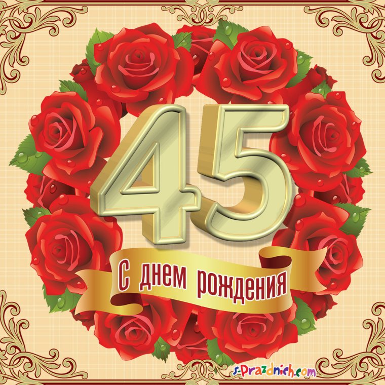 С юбилеем 45