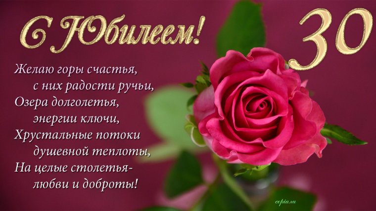 Поздравляю с 30 летием