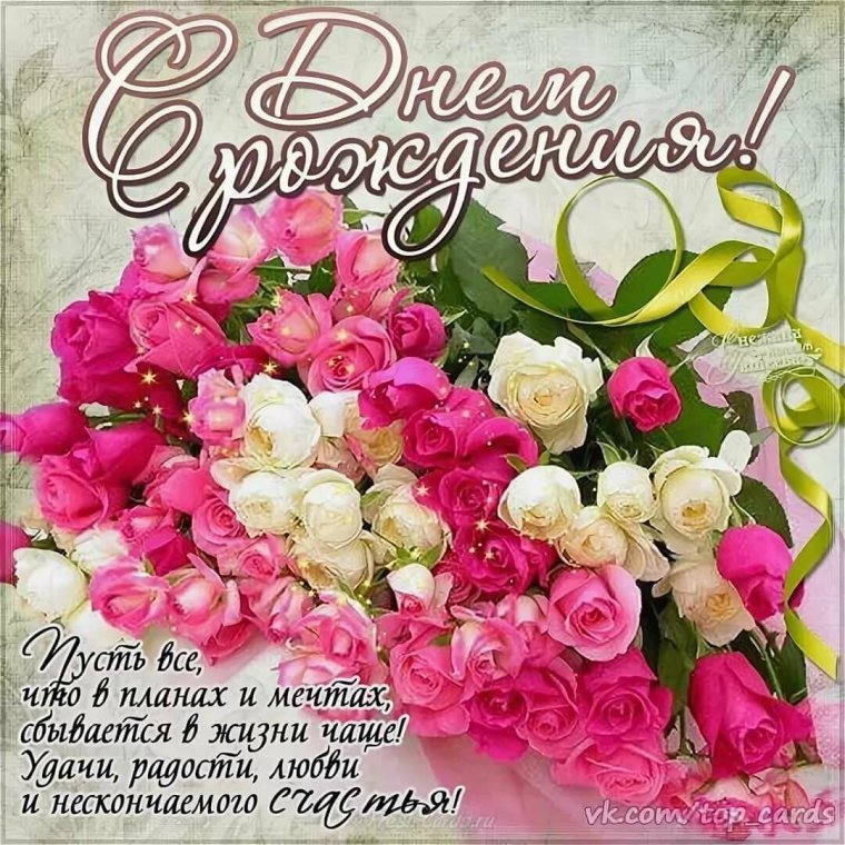 Красивые открытки ч днем рождения