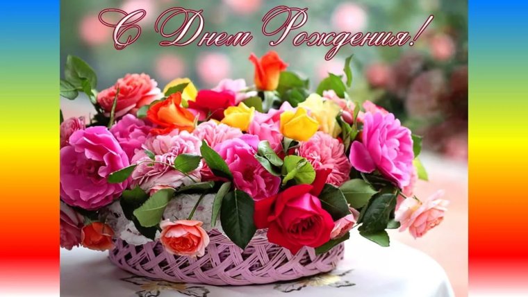 С днем рождения