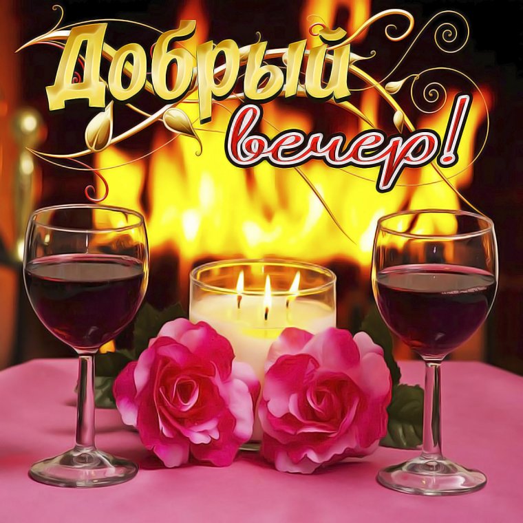 Приятного вечера с детьми