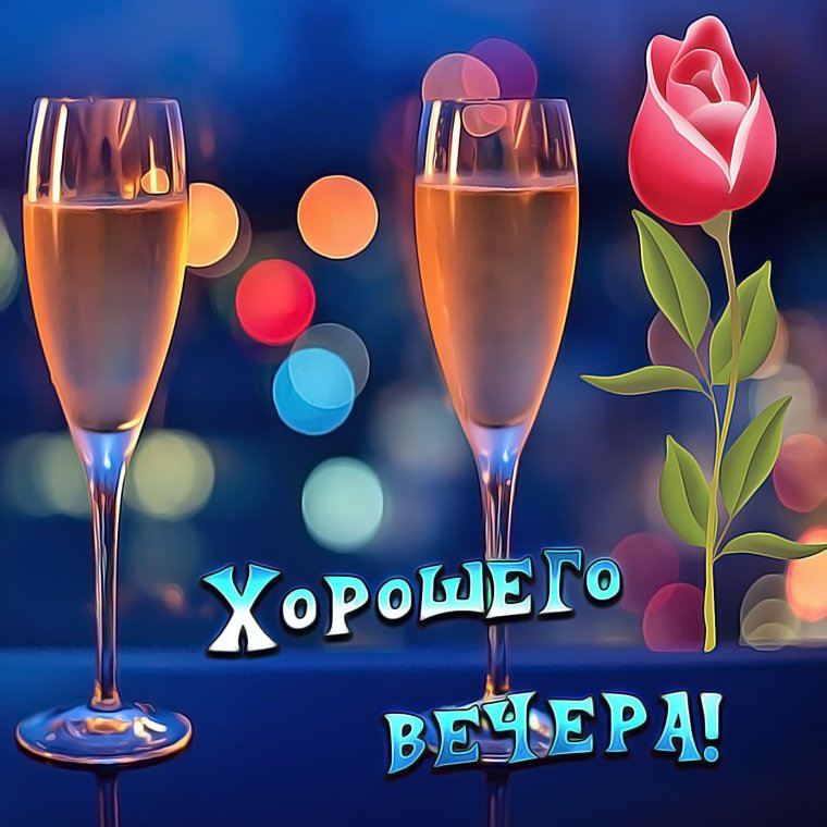 Поздравления с добрым вечером прикольные