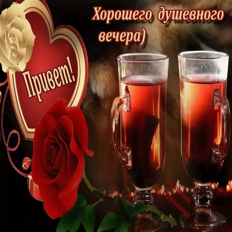 Добрый вечер