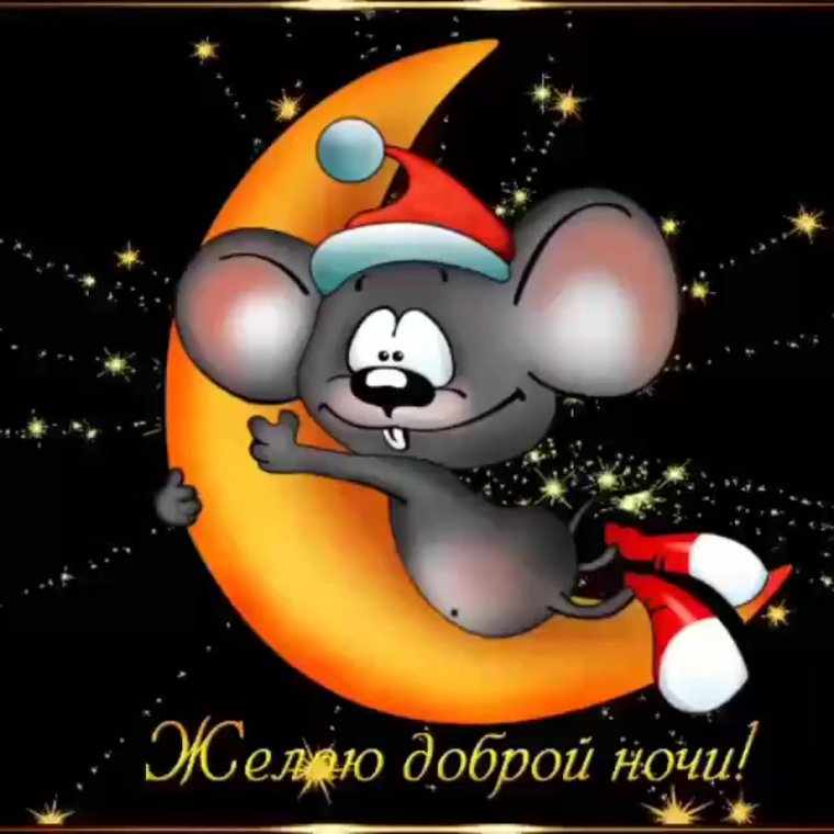 Доброй ночи