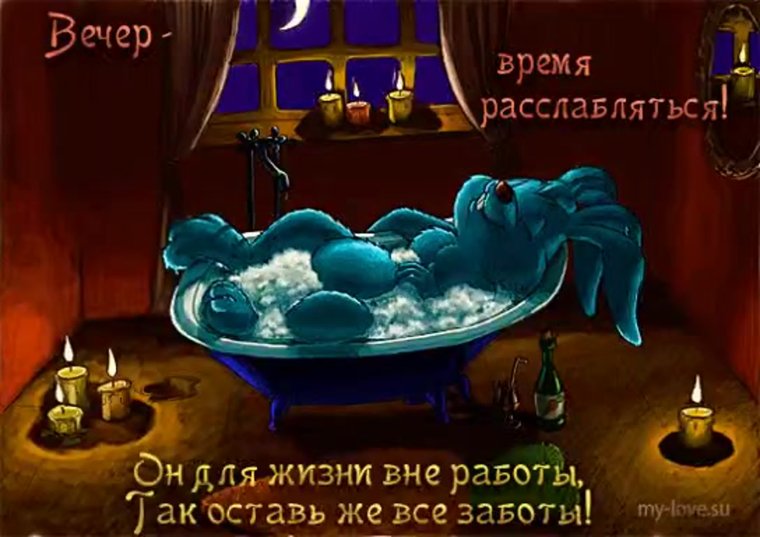 Веселые поздравления с добрым вечером