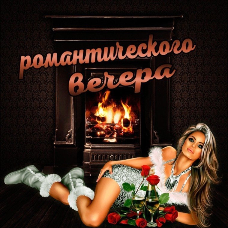 Прикольные пожелания доброго вечера