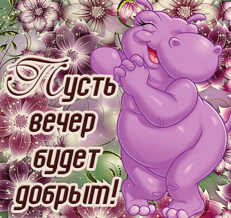 Открытки добрый вечер прикольные
